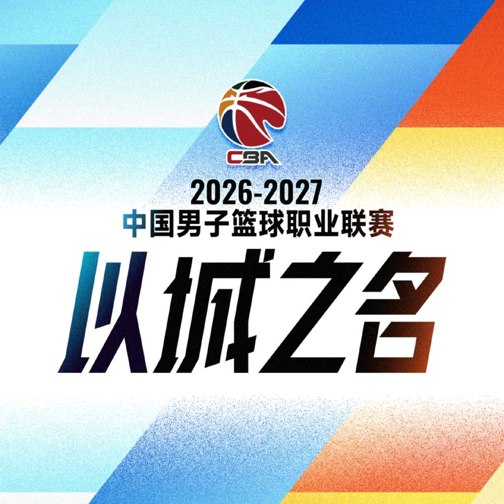 升降级归来，CBA新赛季如何“破局”