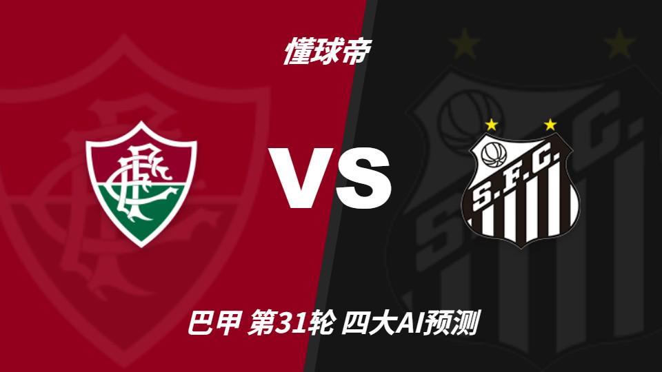 四大AI预测弗鲁米嫩塞vs桑托斯：两家看好客胜，两家倾向平局